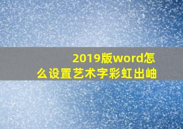 2019版word怎么设置艺术字彩虹出岫