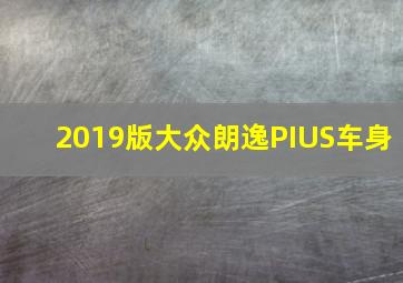 2019版大众朗逸PIUS车身