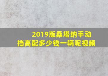 2019版桑塔纳手动挡高配多少钱一辆呢视频