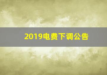 2019电费下调公告