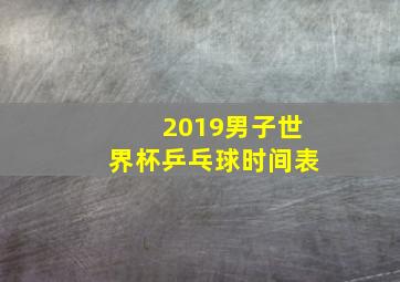 2019男子世界杯乒乓球时间表