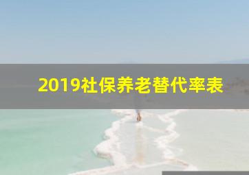 2019社保养老替代率表