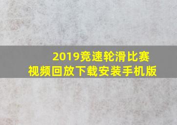 2019竞速轮滑比赛视频回放下载安装手机版