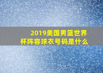 2019美国男篮世界杯阵容球衣号码是什么