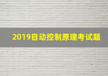 2019自动控制原理考试题