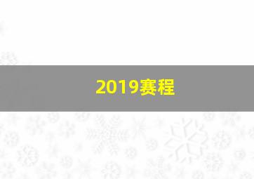 2019赛程