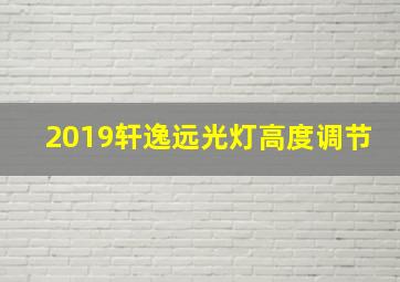 2019轩逸远光灯高度调节