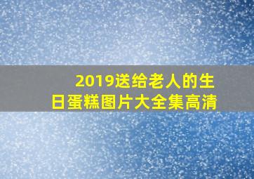 2019送给老人的生日蛋糕图片大全集高清