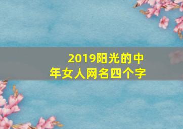 2019阳光的中年女人网名四个字