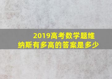 2019高考数学题维纳斯有多高的答案是多少