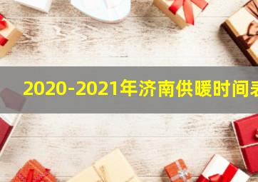 2020-2021年济南供暖时间表