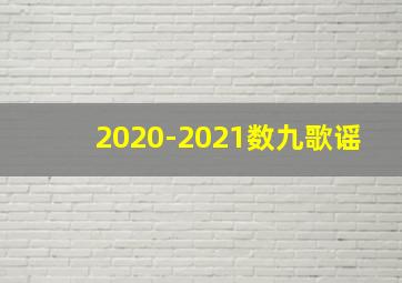 2020-2021数九歌谣