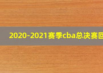 2020-2021赛季cba总决赛回放