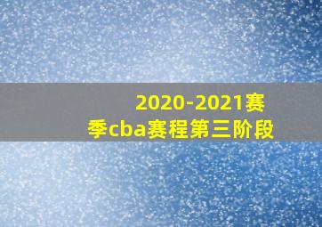 2020-2021赛季cba赛程第三阶段