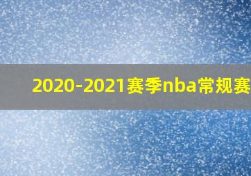 2020-2021赛季nba常规赛mvp