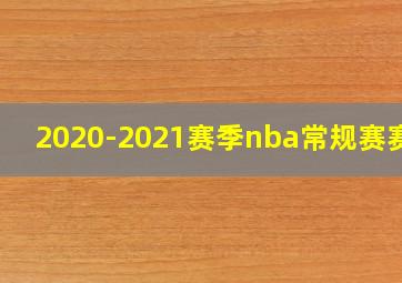 2020-2021赛季nba常规赛赛程