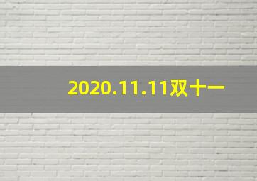 2020.11.11双十一