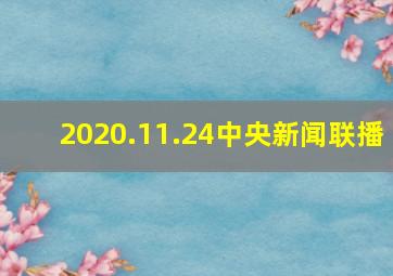 2020.11.24中央新闻联播