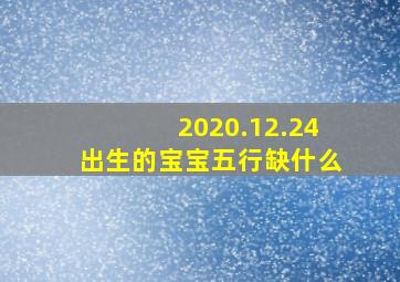 2020.12.24出生的宝宝五行缺什么