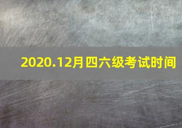 2020.12月四六级考试时间