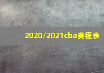 2020/2021cba赛程表