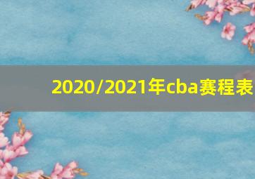 2020/2021年cba赛程表