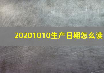 20201010生产日期怎么读