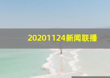 20201124新闻联播