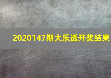 2020147期大乐透开奖结果