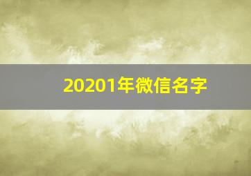 20201年微信名字