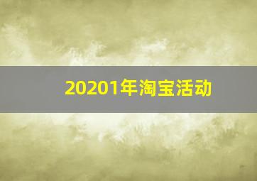 20201年淘宝活动