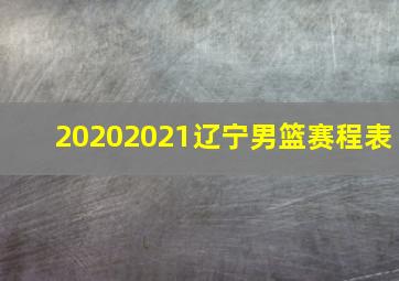 20202021辽宁男篮赛程表