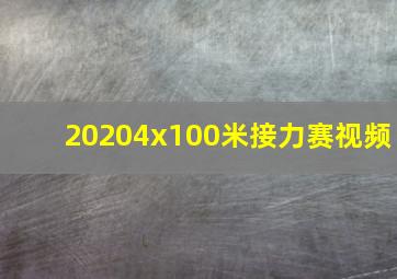 20204x100米接力赛视频