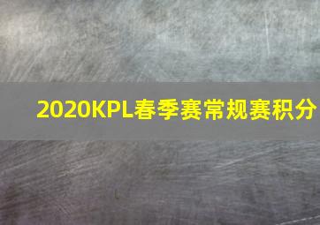 2020KPL春季赛常规赛积分