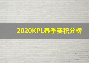 2020KPL春季赛积分榜