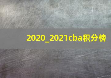 2020_2021cba积分榜