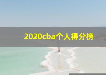 2020cba个人得分榜