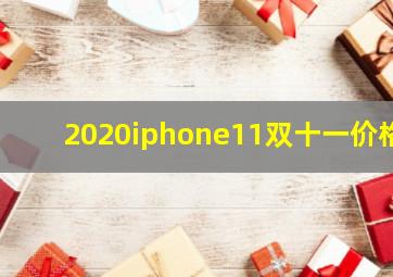 2020iphone11双十一价格