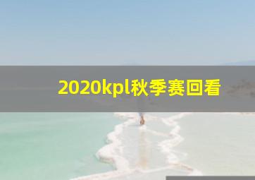 2020kpl秋季赛回看