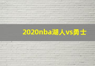 2020nba湖人vs勇士