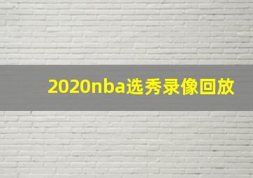 2020nba选秀录像回放