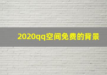 2020qq空间免费的背景