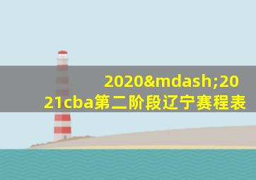 2020—2021cba第二阶段辽宁赛程表