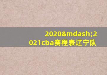 2020—2021cba赛程表辽宁队