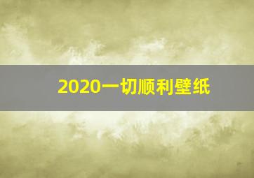 2020一切顺利壁纸