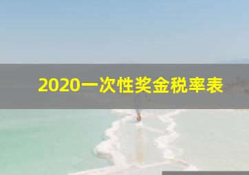 2020一次性奖金税率表