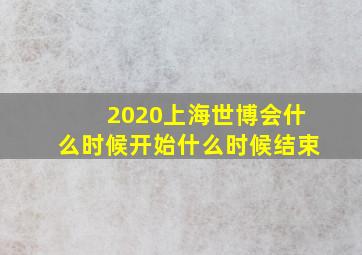 2020上海世博会什么时候开始什么时候结束