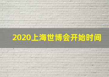 2020上海世博会开始时间