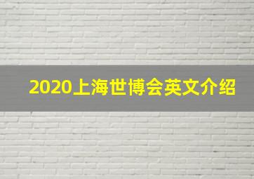 2020上海世博会英文介绍