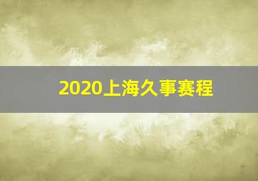 2020上海久事赛程